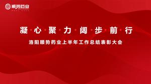 凝心聚力，闊步前行洛陽順勢藥業(yè)舉行上半年工作總結(jié)表彰大會